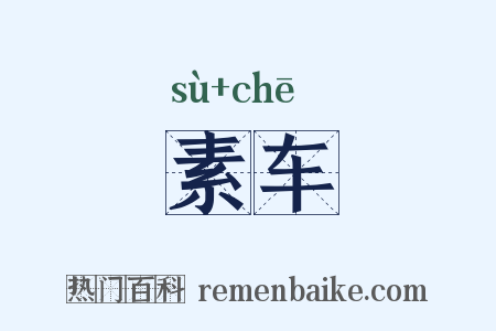 素车是什么意思的图片